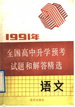 1991年全国高中升学预考试题和解答精选 语文