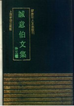 诚意伯文集 外三种