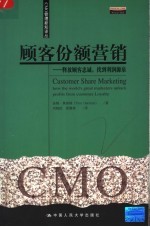 顾客份额营销 释放顾客忠诚,找到利润源泉 how the world's great marketers unlock profits from customer loyalty