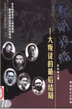 民国名人的最后结局 弃明投暗:大叛徒的最后结局