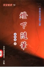 灯下随笔:李荣美专栏文选