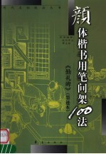 颜体楷书用笔间架100法 《勤礼碑》 墨迹本