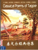 泰戈尔经典诗集