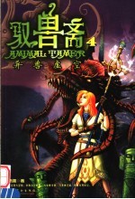 驭兽斋 4 异兽虚空