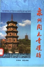 泉州开元寺揽胜