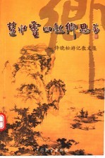 慧水灵山起乡思 许晓松游记散文集