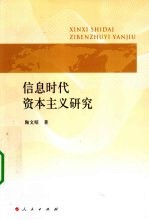 信息时代资本主义研究