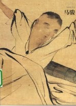 马骏