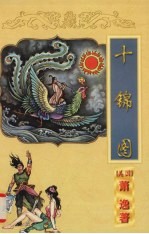 十锦图 上