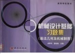 机械设计基础 习题集 画法几何及机械制图