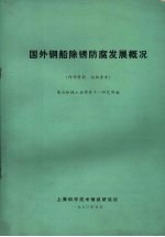 国外钢船除锈防腐发展概况