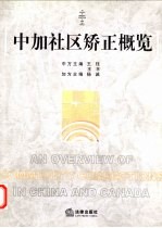 中加社区矫正概览