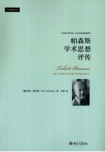 帕森斯学术思想评传
