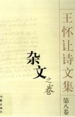 王怀让诗文集 杂文 第8卷