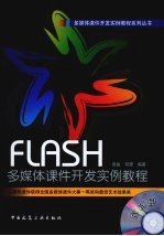FLASH多媒体课件开发实例教程