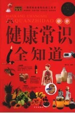 健康常识全知道 超值白金版