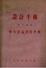 设计手册 电气部分 电力设备设计手册