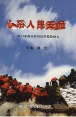心系人民安危:2000年海南防风抗洪抢险纪实