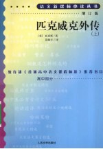 匹克威克外传 上