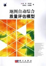地图自动综合质量评估模型