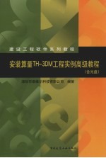 安装算量TH-3DM工程实例高级教程