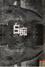 白痴