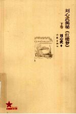 刘心武揭秘《红楼梦》 下