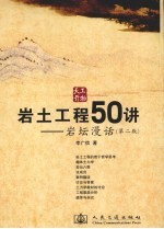 岩土工程50讲 岩坛漫话 第2版