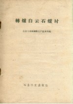 转炉白云石炉衬 全国地方炼钢现场促进会议参考资料