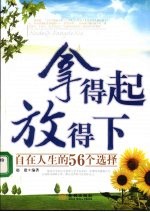 拿得起 放得下 自在人生的56个选择