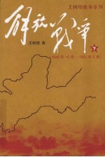 解放战争 下 1948.10-1950.5