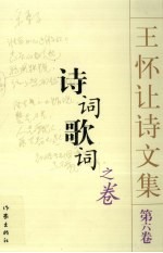 王怀让诗文集 诗词歌词 第6卷