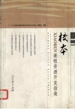 校本课程资源开发指南