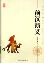 前汉演义