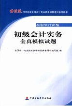 初级会计实务全真模拟试题 初级会计资格