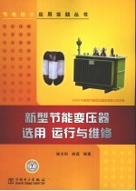 新型节能变压器选用、运行与维修