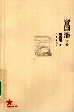 曾国藩 下