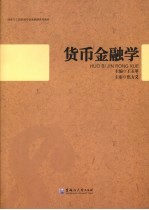 货币金融学