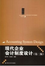 现代企业会计制度设计 第2版