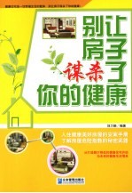 别让房子谋杀了你的健康