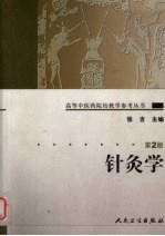 针灸学 第2版