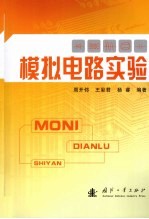 模拟电路实验