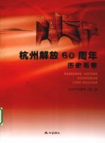 杭州解放60周年历史画卷