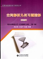 空间解析几何习题精解 第3版