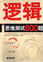 逻辑思维测试600题