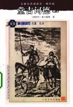 堂吉诃德 上