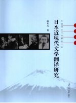 日本近现代文学翻译研究