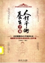 人体平衡养生手册