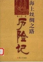 海上丝绸之路历险记