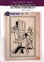 好兵帅克历险记